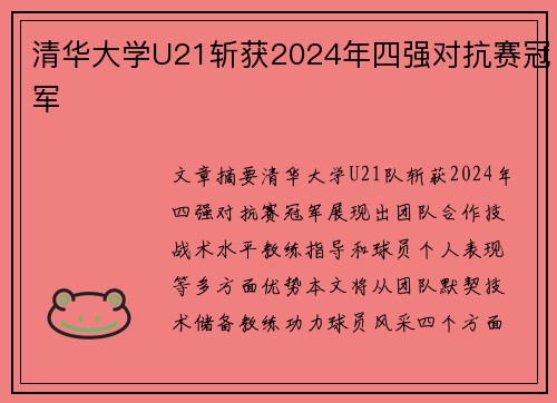 清华大学U21斩获2024年四强对抗赛冠军