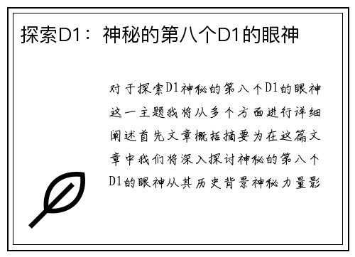 探索D1：神秘的第八个D1的眼神