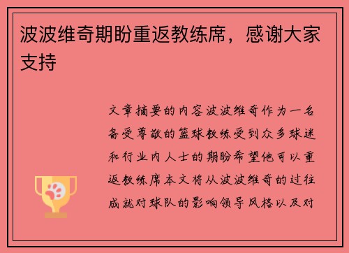 波波维奇期盼重返教练席，感谢大家支持